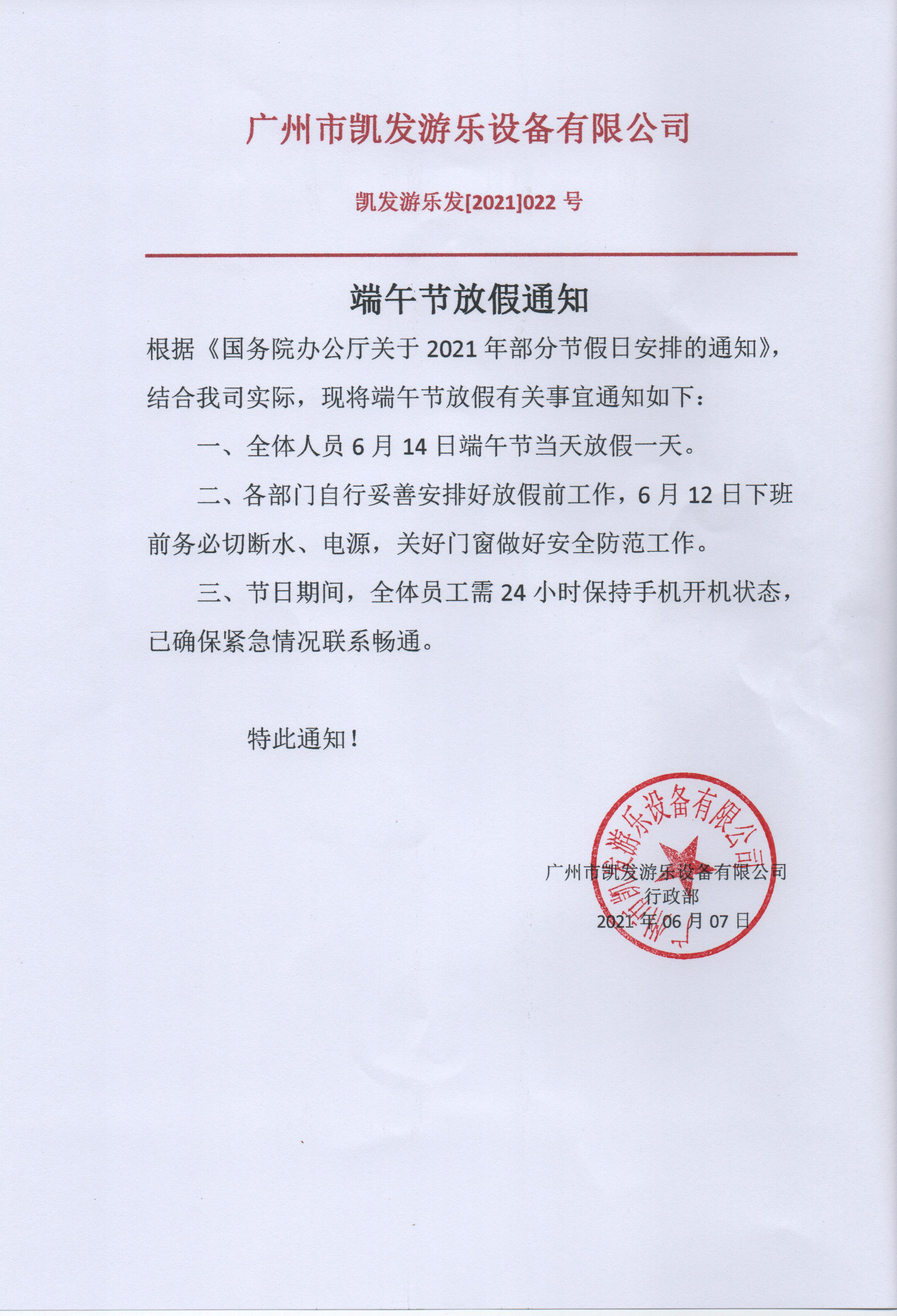 廣州凱發(fā)端午節(jié)放假通知